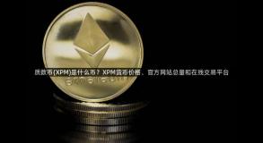 质数币(XPM)是什么币？XPM货币价格、官方网站总量和在线交易平台