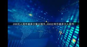 200元人民币能多少集比特币,200比特币值多少人民币