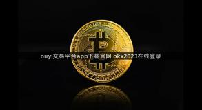 ouyi交易平台app下载官网 okx2023在线登录