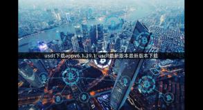 usdt下载appv6.1.39.1_usdt最新版本最新版本下载