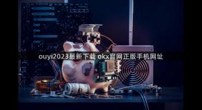 ouyi2023最新下载 okx官网正版手机网址