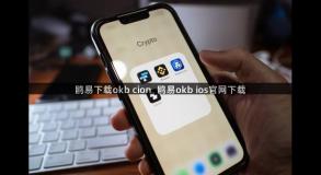 鸥易下载okb cion  鸥易okb ios官网下载