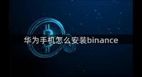 华为手机怎么安装binance