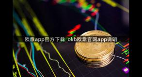 欧意app官方下载_okb欧意官网app说明