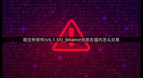 欧交所软件(v6.1.53)_binance交易在国内怎么交易