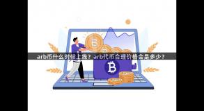 arb币什么时候上线？arb代币合理价格会是多少？