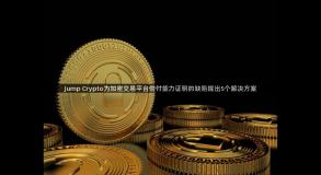 Jump Crypto为加密交易平台偿付能力证明的缺陷提出5个解决方案