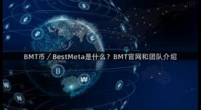 BMT币／BestMeta是什么？BMT官网和团队介绍