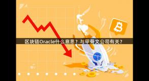 区块链Oracle什么意思？与甲骨文公司有关？