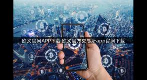 欧义官网APP下载 欧义官方交易所app官网下载