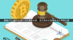 原链(YCC)是什么币？YCC货币价格、官方网站总量和在线交易所介绍