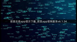 欧意交易app官方下载_欧意app官网版本v6.1.54