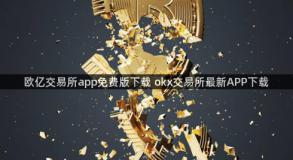 欧亿交易所app免费版下载 okx交易所最新APP下载