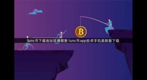 lunc币下载地址链接最新 lunc币app安卓手机最新版下载