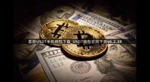 最新USDT手机钱包下载_USDT钱包官网下载v6.2.38