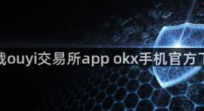 下载ouyi交易所app okx手机官方下载