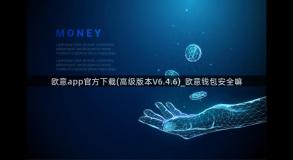 欧意app官方下载(高级版本V6.4.6)_欧意钱包安全嘛