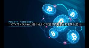 OTX币／Octanox是什么？OTX货币交易平台和官网介绍