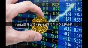 Portal是什么币？Portal货币在线交易所介绍