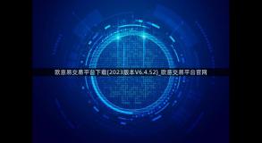 欧意易交易平台下载(2023版本V6.4.52)_欧意交易平台官网