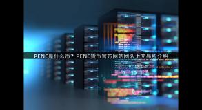 PENC是什么币？PENC货币官方网站团队上交易所介绍