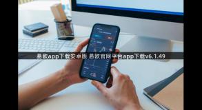 易欧app下载安卓版 易欧官网平台app下载v6.1.49