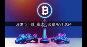 usdt币下载_泰达币交易所v1.024