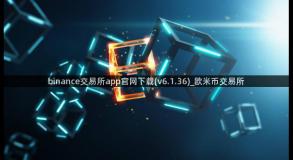 binance交易所app官网下载(v6.1.36)_欧米币交易所