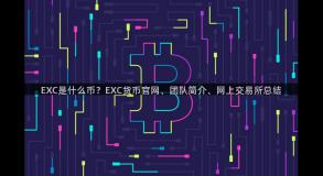 EXC是什么币？EXC货币官网、团队简介、网上交易所总结