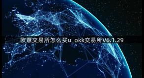 欧意交易所怎么买u_okk交易所V6.1.29