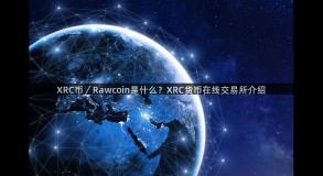 XRC币／Rawcoin是什么？XRC货币在线交易所介绍