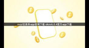 ouyi交易所app官网下载 okxv6.0.4官方app下载