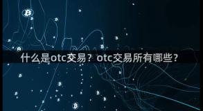 什么是otc交易？otc交易所有哪些？