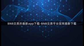 BNB交易所最新app下载-BNB交易平台官网最新下载