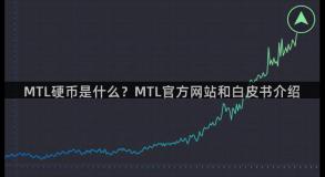 MTL硬币是什么？MTL官方网站和白皮书介绍