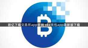 欧亿下载交易所app官网 okx钱包app最新版下载