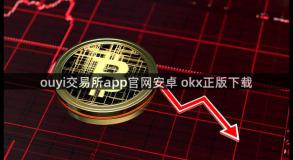 ouyi交易所app官网安卓 okx正版下载