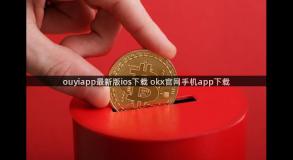 ouyiapp最新版ios下载 okx官网手机app下载