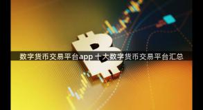 数字货币交易平台app 十大数字货币交易平台汇总