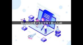 binance交易老平台官网下载v6.3.40