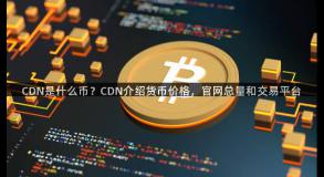 CDN是什么币？CDN介绍货币价格，官网总量和交易平台