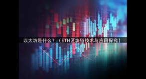 以太坊是什么？（ETH区块链技术与应用探究）