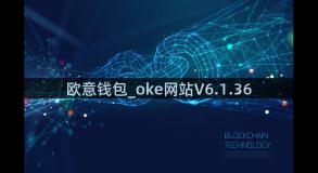 欧意钱包_oke网站V6.1.36