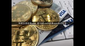 币货交易软件app_前10名usdt交易app排名汇总