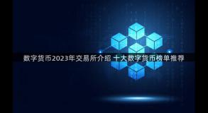 数字货币2023年交易所介绍 十大数字货币榜单推荐