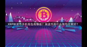 XRP瑞波币手机钱包有哪些？瑞波币用什么钱包比较好？