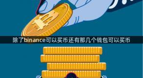 除了binance可以买币还有那几个钱包可以买币