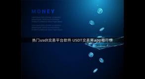 热门usdt交易平台软件 USDT交易所app排行榜