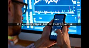 欧意app最新版下载安装_欧意2023官方版下载v6.1.54