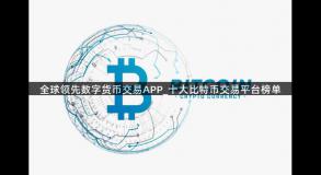 全球领先数字货币交易APP_十大比特币交易平台榜单